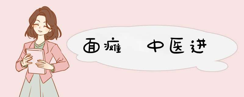 面瘫 中医进,第1张